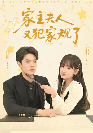 家主夫人又犯家规了(73集) 家主夫人又犯家规了(73集)高分佳作免费看