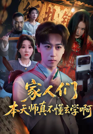 家人们本天师真的不懂玄学啊(70集) 家人们本天师真的不懂玄学啊(70集)简直不要太好看