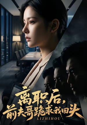 离职后,前夫哥跪求我回头(80集) 离职后,前夫哥跪求我回头(80集)热门短剧推广