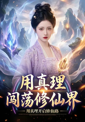 用真理闯荡修仙界（42集）好看短剧追不停