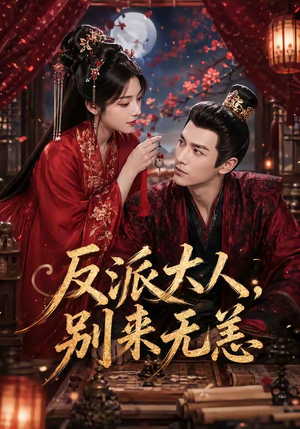 反派大人,别来无恙(51集) 反派大人,别来无恙(51集)最新热门短剧