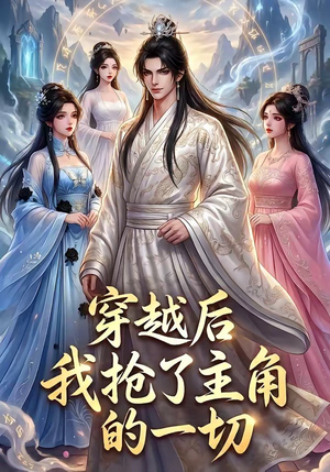 穿越后我抢了主角的一切(49集) 穿越后我抢了主角的一切(49集)免费观看完整版