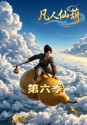 凡人仙葫第六季(45集) 凡人仙葫第六季(45集)今日短剧分享