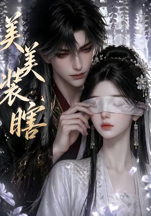 美美装瞎(15集) 美美装瞎(15集)短剧热播抢先看