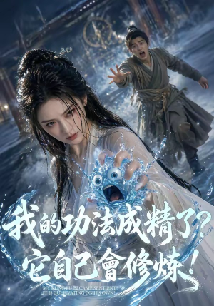 我的功法成精了?它自己会修炼!(64集) 我的功法成精了?它自己会修炼!(64集)短剧在哪个平台