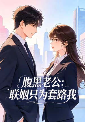 腹黑老公:联姻只为套路我(11集) 腹黑老公:联姻只为套路我(11集)深深爱上这部剧