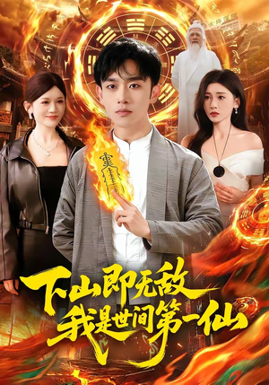 下山即无敌,我是世间第一仙(101集) 下山即无敌,我是世间第一仙(101集)全网短剧抢先看