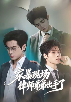 家暴现场律师弟弟出手了(30集) 家暴现场律师弟弟出手了(30集)短剧推荐更新中