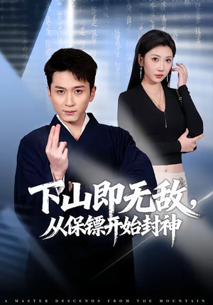 下山即无敌,从保镖开始封神(65集) 下山即无敌,从保镖开始封神(65集)超火短剧抢先看