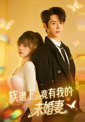 族谱上竟有我的未婚妻(30集) 族谱上竟有我的未婚妻(30集)演的怎么样