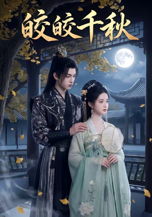 皎皎千秋(52集) 皎皎千秋(52集)短剧全集免费看