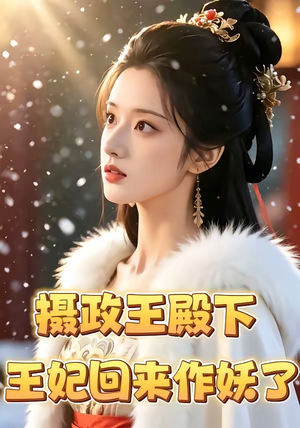 摄政王殿下,王妃回来作妖了(62集) 摄政王殿下,王妃回来作妖了(62集)热门火爆短剧