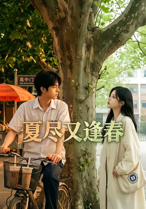 夏尽又逢春(26集) 夏尽又逢春(26集)超爽短剧推荐