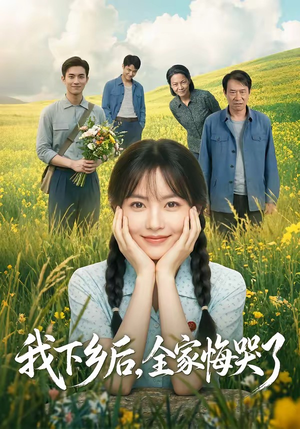 我下乡后,全家悔哭了(53集) 我下乡后,全家悔哭了(53集)短剧有好货推荐