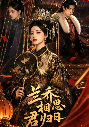 兰乔相思君归日(60集) 兰乔相思君归日(60集)完整版免费观看