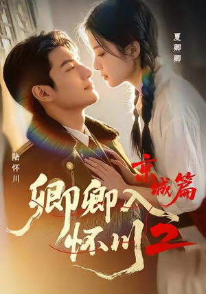 卿卿入怀川2:京城篇(60集) 卿卿入怀川2:京城篇(60集)古代短剧推荐