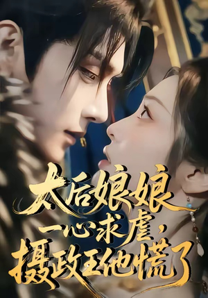 太后娘娘一心求虐,摄政王他慌了(60集) 太后娘娘一心求虐,摄政王他慌了(60集)短剧全集完整版