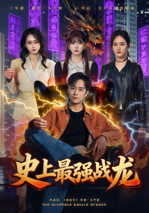 史上最强战龙（80集）热门短剧免费看