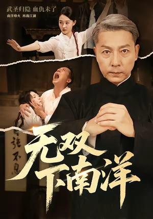 无双下南洋（60集）热门短剧推广