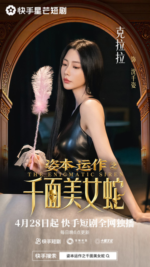 资本运作之千面美女蛇（27集）爆款短剧抢先看
