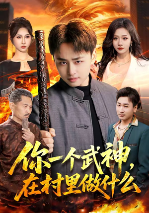 你一个武神，在村里做什么（101集）免费看短剧