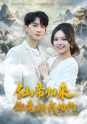 仙帝归来:你竟断我婚约(80集) 仙帝归来:你竟断我婚约(80集)第一集