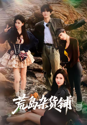 荒岛杂货铺(30集) 荒岛杂货铺(30集)免费在线看