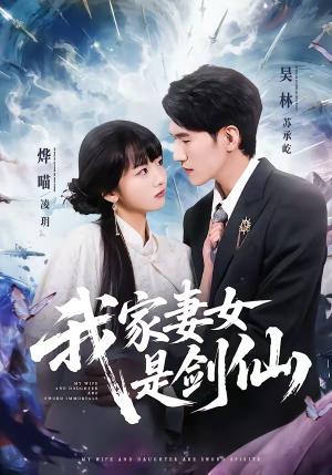 我家妻女是剑仙(62集) 我家妻女是剑仙(62集)最新短剧抢先看
