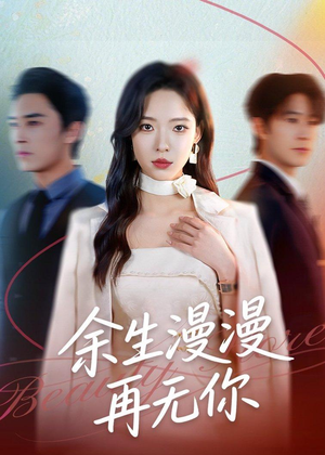 余生漫漫再无你(60集) 余生漫漫再无你(60集)番茄免费短剧