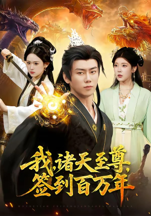 我,诸天至尊,签到百万年(90集) 我,诸天至尊,签到百万年(90集)全集免费观看