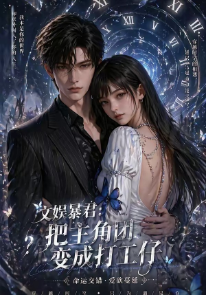 文娱暴君:把主角团变成打工仔(78集) 文娱暴君:把主角团变成打工仔(78集)火爆热门短剧
