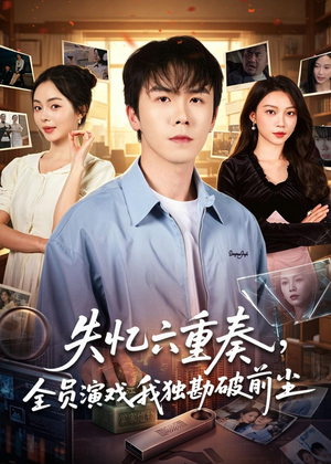 失忆六重奏,全员演戏我独勘破前尘(66集) 失忆六重奏,全员演戏我独勘破前尘(66集)热门短剧推荐