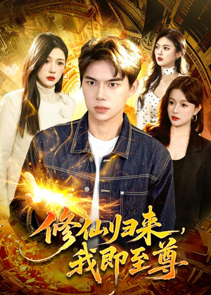 修仙归来,我即至尊(84集) 修仙归来,我即至尊(84集)独家短剧免费看