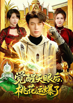 觉醒天眼后,桃花运爆了(95集) 觉醒天眼后,桃花运爆了(95集)超甜短剧分享