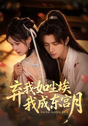 X弃我如尘埃，我成东宫月（20集）短剧抢先看全集