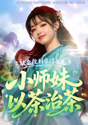 从杂役到宗门之光小师妹以茶治茶(88集) 从杂役到宗门之光小师妹以茶治茶(88集)好看的短剧分享