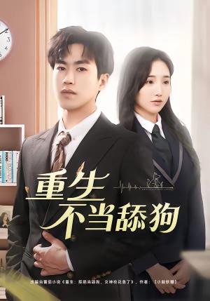 重生不当舔狗（67集）原创精彩短剧