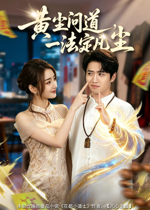 黄尘问道,一法定凡尘(80集) 黄尘问道,一法定凡尘(80集)热门短剧推荐。