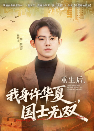 重生后，我身许华夏，国士无双（80集）夸克在线观看