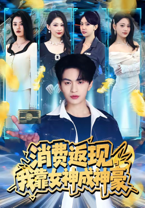 消费返现,我靠女神成神豪(81集) 消费返现,我靠女神成神豪(81集)短剧全集更精彩