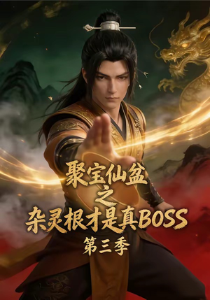 聚宝仙盆之杂灵根才是真BOSS第三季(119集) 聚宝仙盆之杂灵根才是真BOSS第三季(119集)短剧精彩推荐