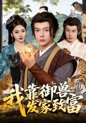 我靠御兽发家致富（111集）免费短剧全集看