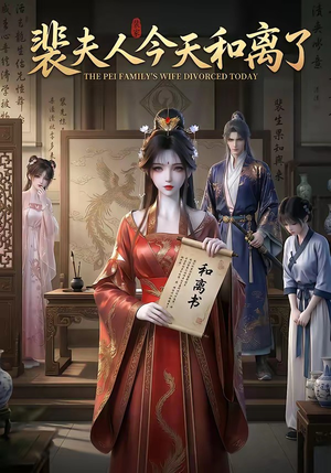 裴夫人今天和离了(14集) 裴夫人今天和离了(14集)全集我都看完了