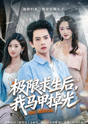 极限求生后,我马甲掉光(80集) 极限求生后,我马甲掉光(80集)最后的大结局