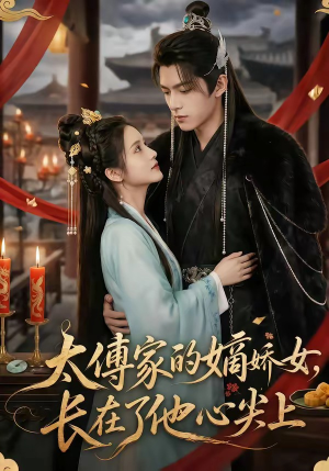 太傅家的嫡娇女,长在了他心尖上(74集) 太傅家的嫡娇女,长在了他心尖上(74集)看到大结局