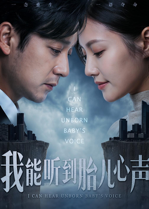 我能听到胎儿心声（62集）爆火短剧追不停