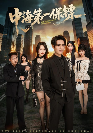 中海第一保镖(60集) 中海第一保镖(60集)在线看