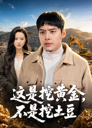 这是挖黄金，不是挖土豆（79集）观看软件