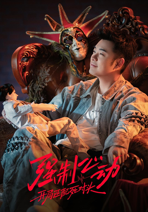 强制心动:开局匹配死对头3(20集) 强制心动:开局匹配死对头3(20集)火爆短剧来袭