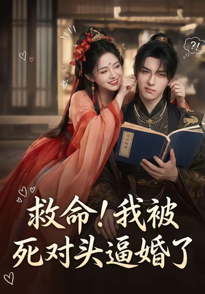 救命！我被死对头逼婚了（26集）高清画质免费看